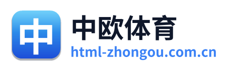 中欧体育